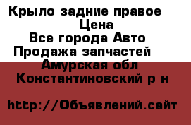 Крыло задние правое Touareg 2012  › Цена ­ 20 000 - Все города Авто » Продажа запчастей   . Амурская обл.,Константиновский р-н